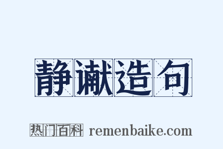 静谳造句是什么意思的图片